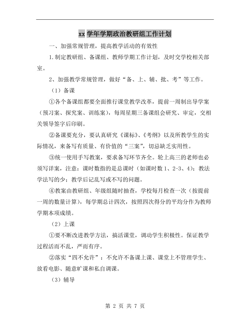 xx学年学期政治教研组工作计划.doc_第2页