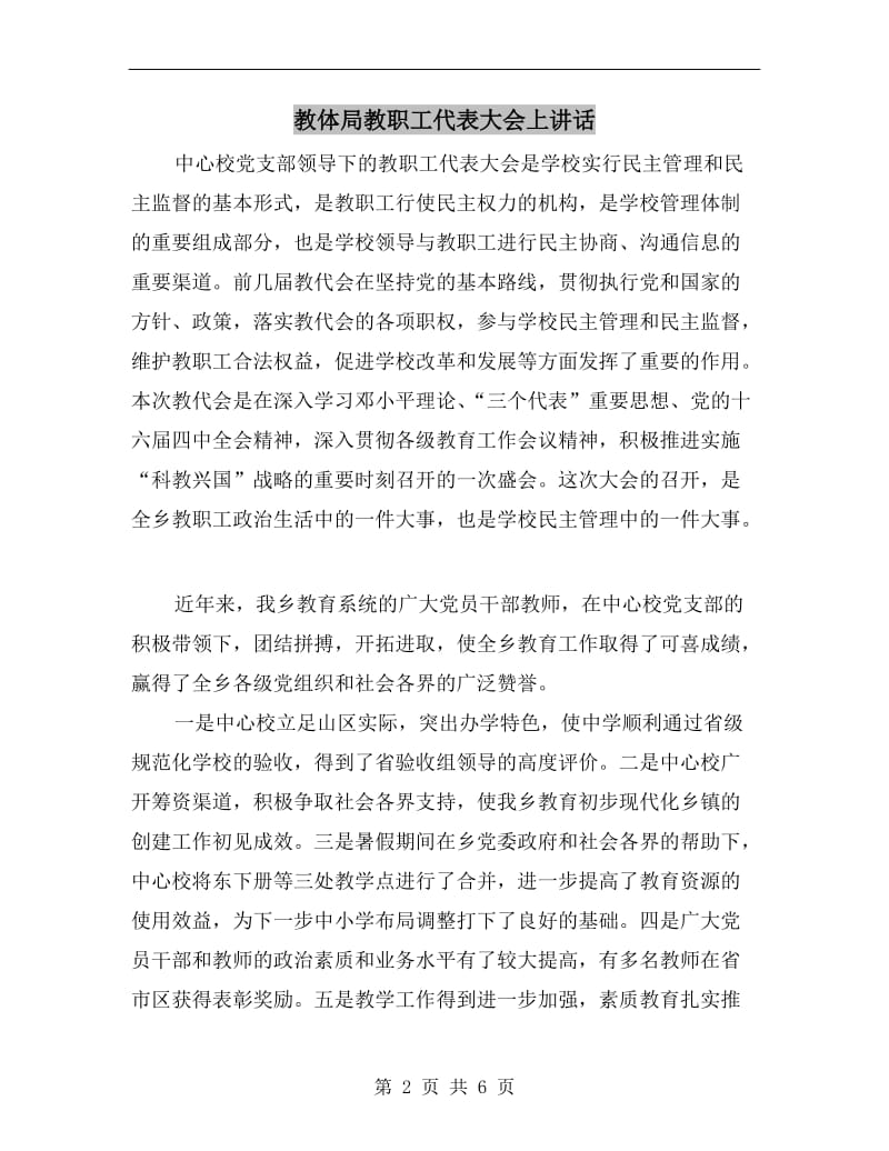 教体局教职工代表大会上讲话.doc_第2页