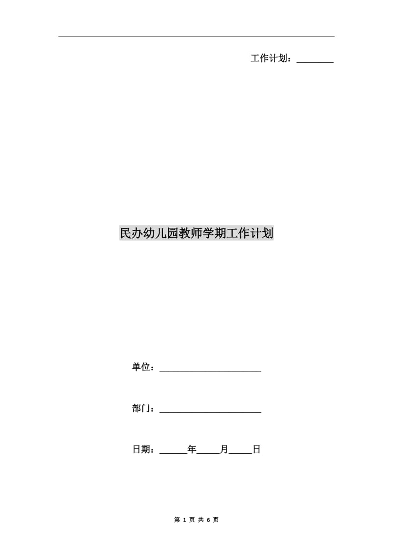 民办幼儿园教师学期工作计划.doc_第1页