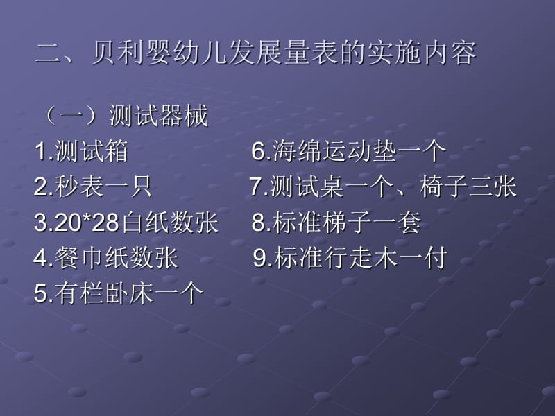 贝利婴幼儿发展量表.ppt_第3页