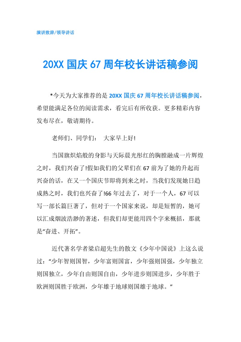 20XX国庆67周年校长讲话稿参阅.doc_第1页