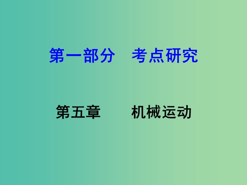 中考物理 第1部分 考点研究 第5章 机械运动课件.ppt_第1页