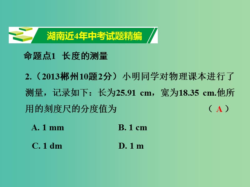 中考物理 第1部分 考点研究 第5章 机械运动课件.ppt_第2页