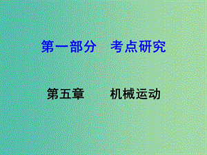 中考物理 第1部分 考點(diǎn)研究 第5章 機(jī)械運(yùn)動課件.ppt