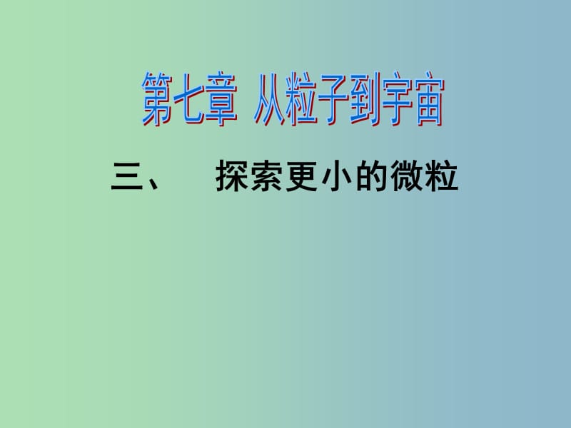 八年级物理下册 7.3 探索更小的微粒课件 苏科版.ppt_第1页