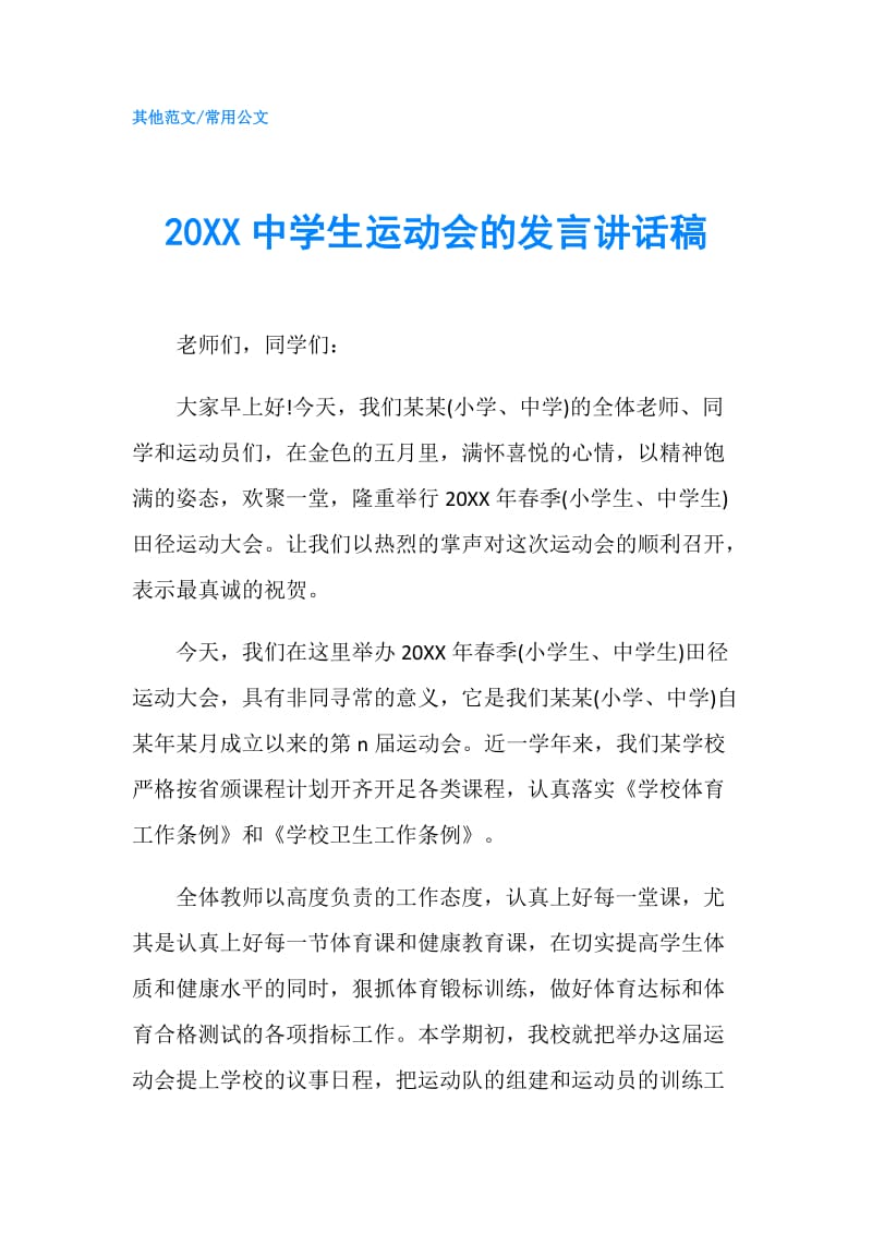20XX中学生运动会的发言讲话稿.doc_第1页