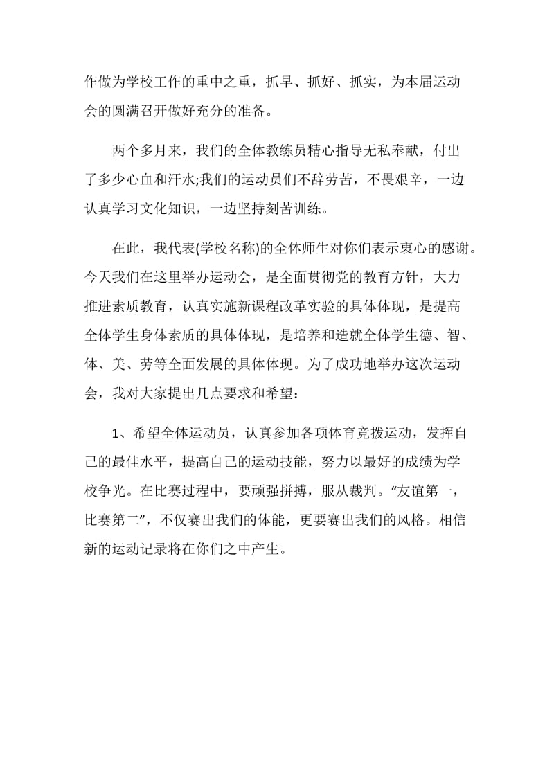 20XX中学生运动会的发言讲话稿.doc_第2页