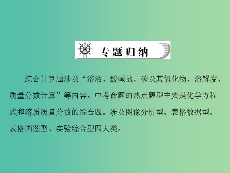 中考化学 专题七 综合型计算题课件.ppt_第2页