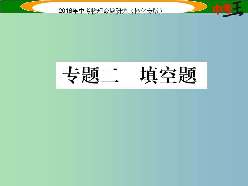 中考物理 第二编 重点题型突破 专题二 填空题课件.ppt_第1页