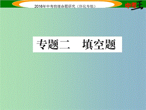 中考物理 第二編 重點題型突破 專題二 填空題課件.ppt