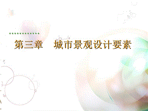 風景園林設計要素-水.ppt