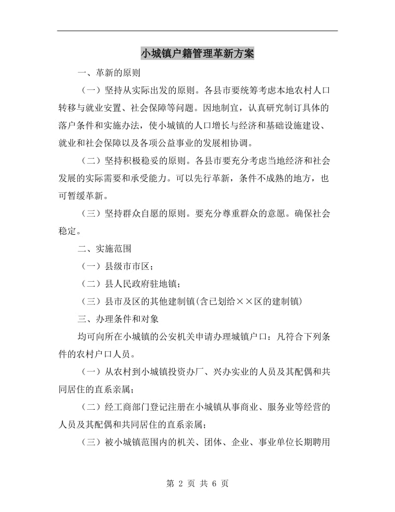 小城镇户籍管理革新方案.doc_第2页