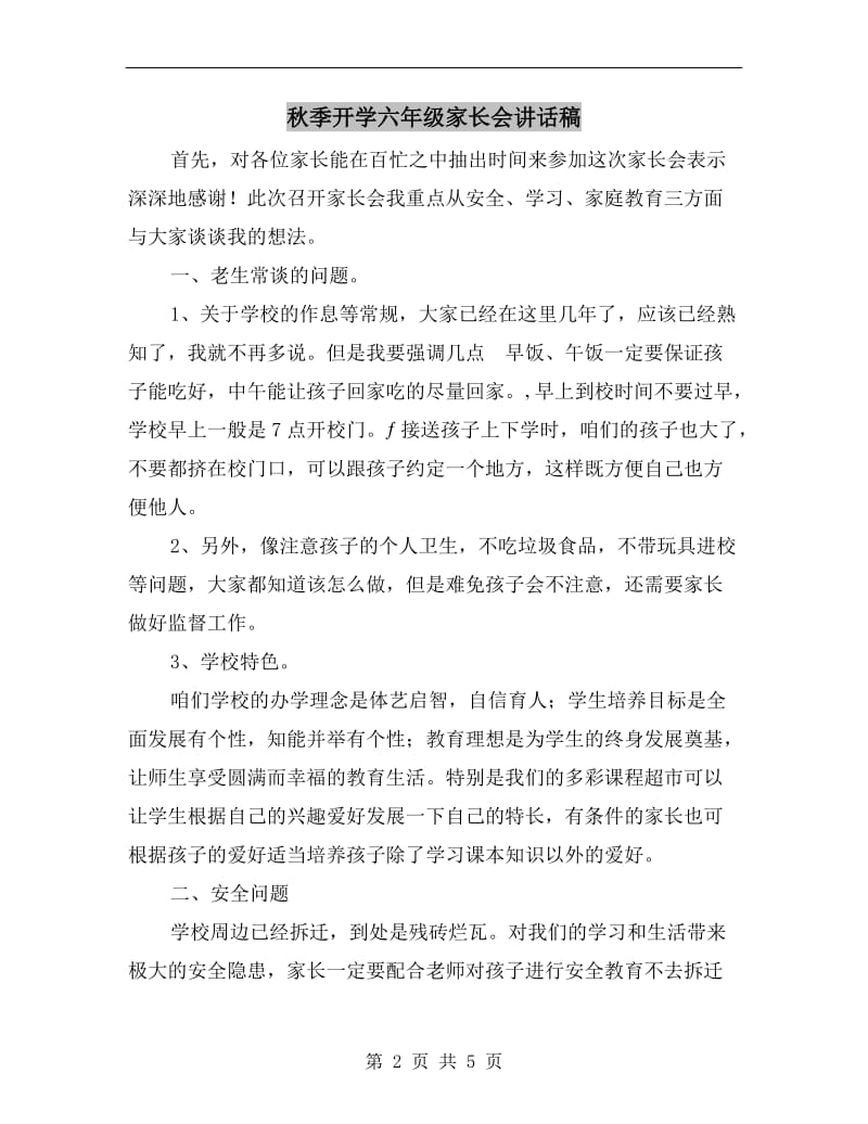 秋季开学六年级家长会讲话稿.doc_第2页