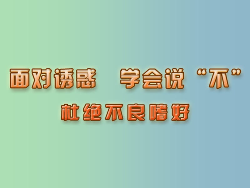 八年级政治下册 12.2 杜绝不良嗜好课件 苏教版.ppt_第1页