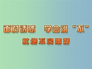 八年級政治下冊 12.2 杜絕不良嗜好課件 蘇教版.ppt