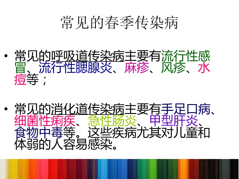 防传染病安全教育课件.ppt_第2页