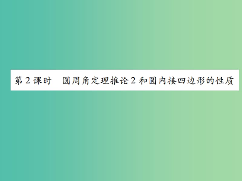 九年级数学下册 2.2.2 圆周角定理推论和圆内接四边形的性质（第2课时）课件 （新版）湘教版.ppt_第1页