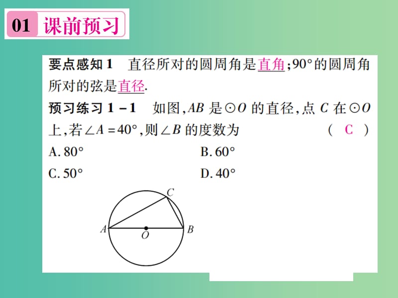 九年级数学下册 2.2.2 圆周角定理推论和圆内接四边形的性质（第2课时）课件 （新版）湘教版.ppt_第2页