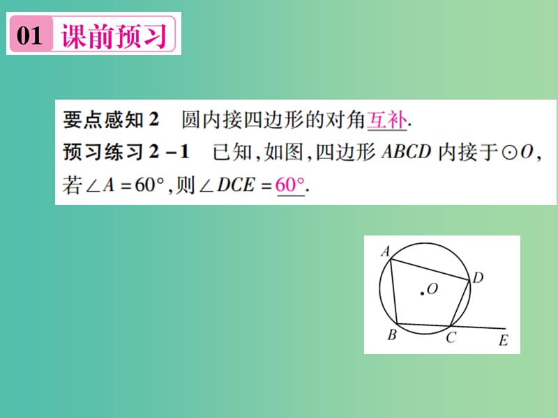 九年级数学下册 2.2.2 圆周角定理推论和圆内接四边形的性质（第2课时）课件 （新版）湘教版.ppt_第3页