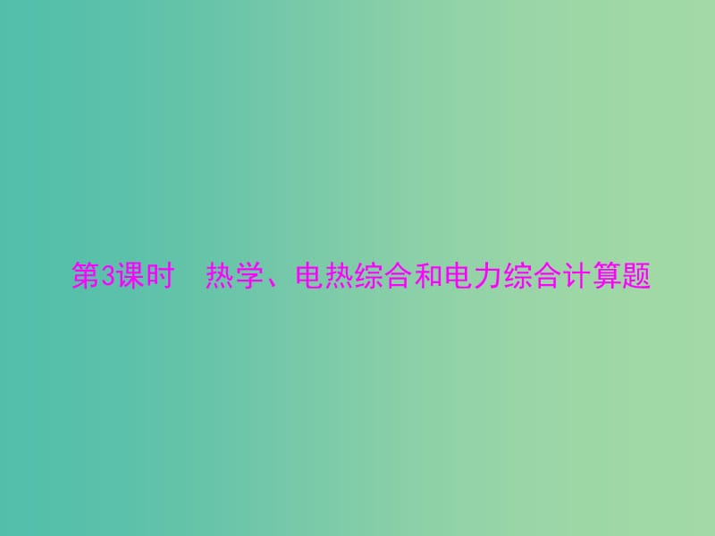 中考物理 第二部分 专题突破三 计算题 第3课时 热学、电热综合和电力综合计算题课件.ppt_第1页