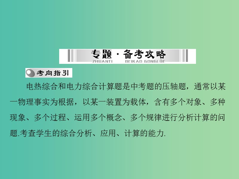 中考物理 第二部分 专题突破三 计算题 第3课时 热学、电热综合和电力综合计算题课件.ppt_第2页