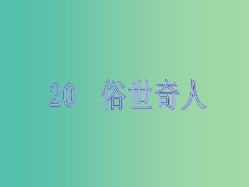 八年级语文下册 第四单元 20《俗世奇人》教学课件 （新版）新人教版.ppt_第1页