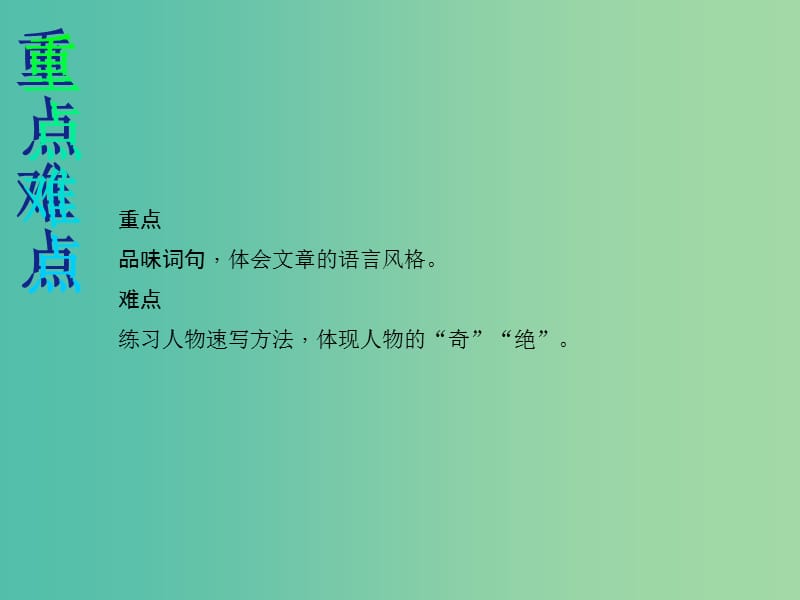 八年级语文下册 第四单元 20《俗世奇人》教学课件 （新版）新人教版.ppt_第3页