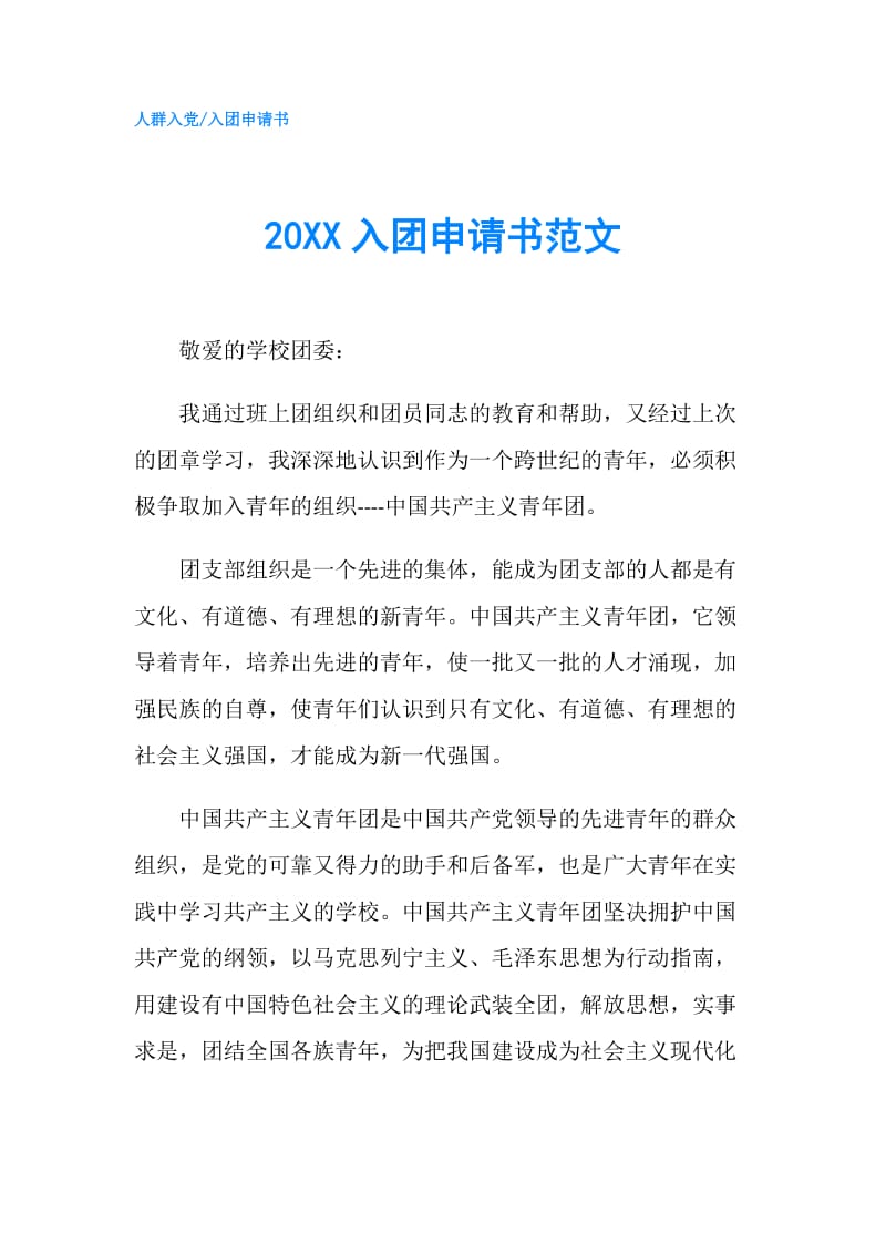 20XX入团申请书范文.doc_第1页