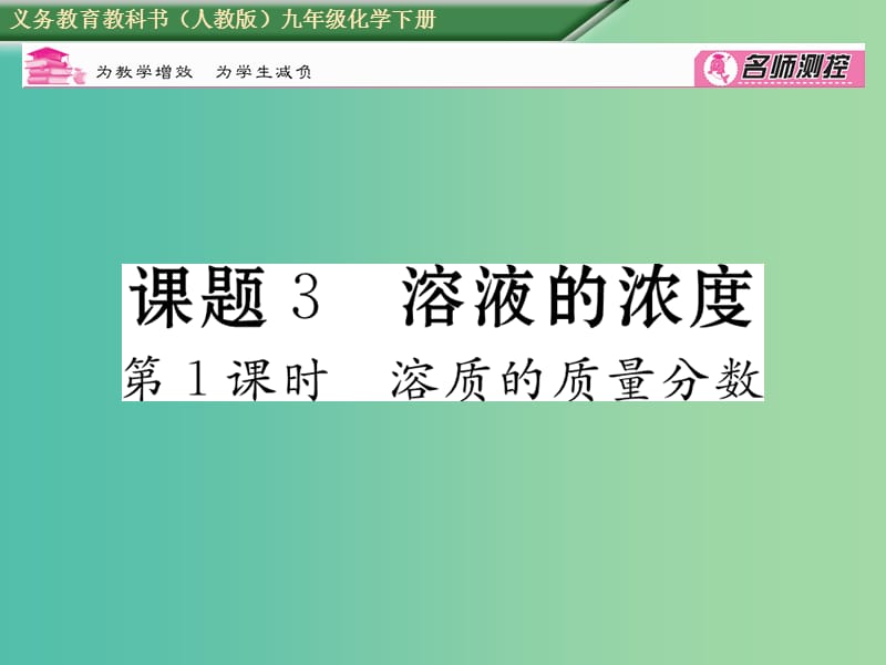 九年级化学下册 第9单元 溶液 课题3 溶液的浓度 第1课时 溶质的质量分数课件 （新版）新人教版.ppt_第1页