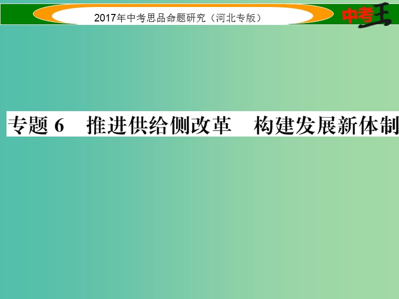 中考政治总复习 热点专题攻略 专题6 推进供给侧改革 构建发展新体制课件.ppt_第1页