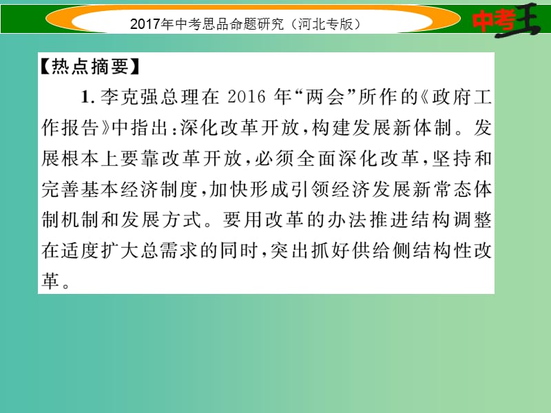 中考政治总复习 热点专题攻略 专题6 推进供给侧改革 构建发展新体制课件.ppt_第2页