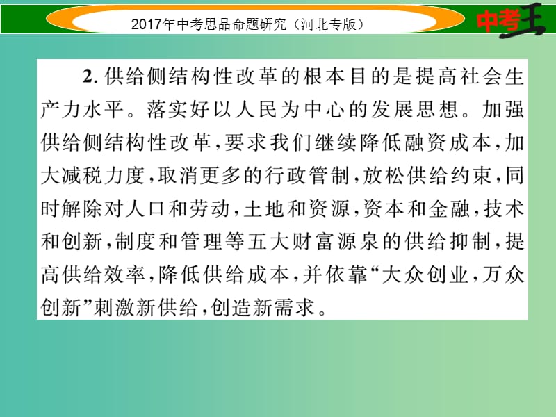 中考政治总复习 热点专题攻略 专题6 推进供给侧改革 构建发展新体制课件.ppt_第3页