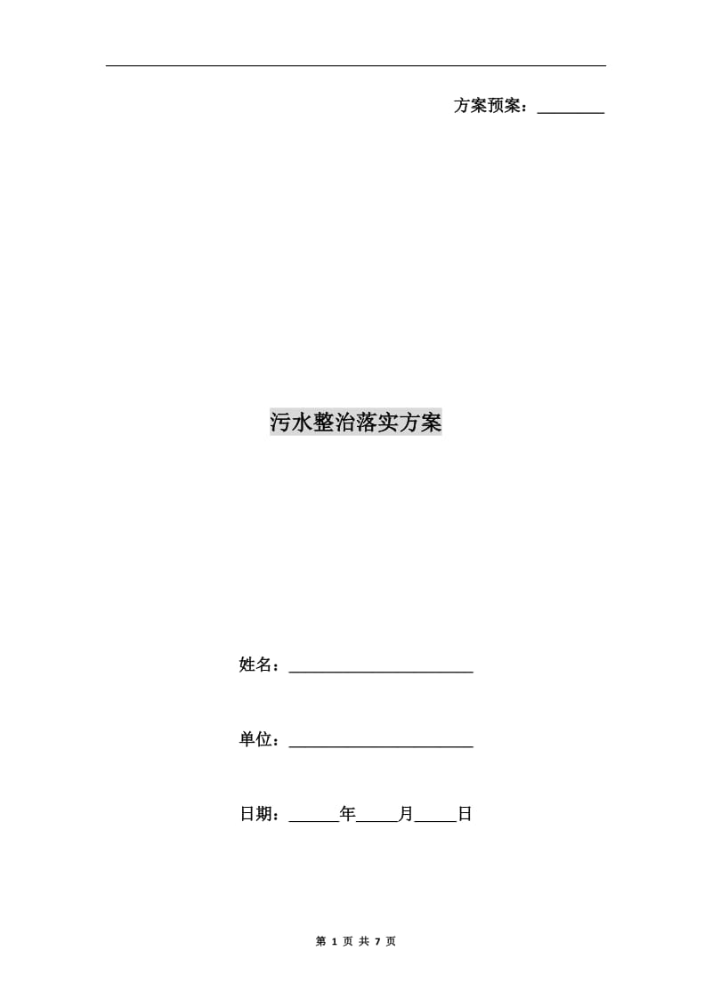 污水整治落实方案A.doc_第1页