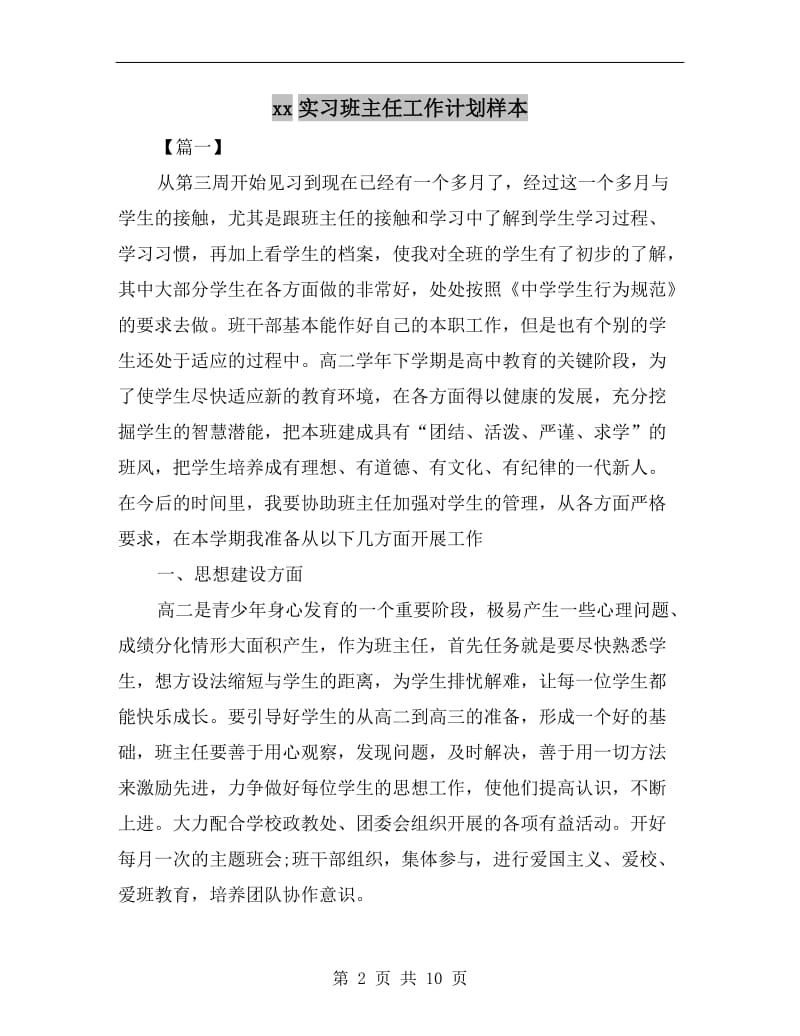 xx实习班主任工作计划样本.doc_第2页