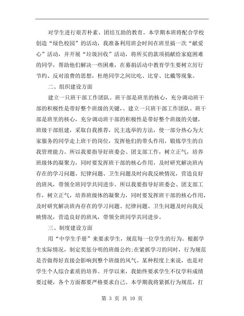 xx实习班主任工作计划样本.doc_第3页