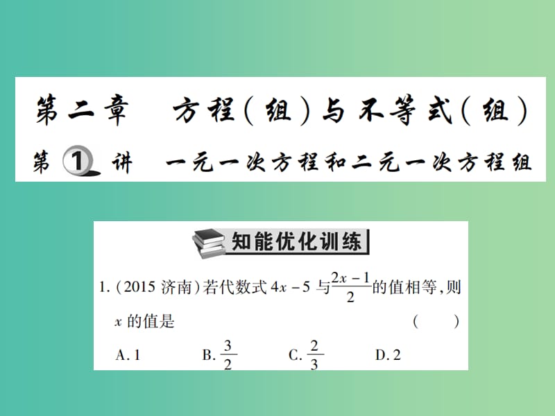 中考数学一轮复习 基础过关 第二章 第1讲 一元一次方程和二元一次方程组精练课件.ppt_第1页