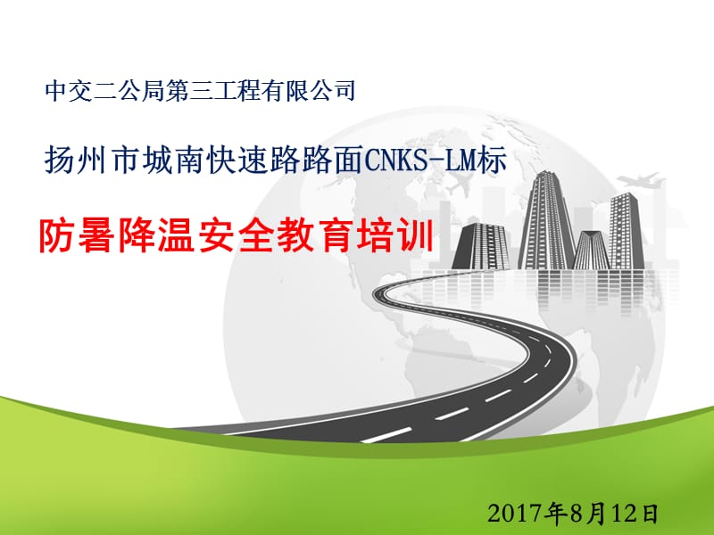 防暑降温安全教育培训.ppt_第1页