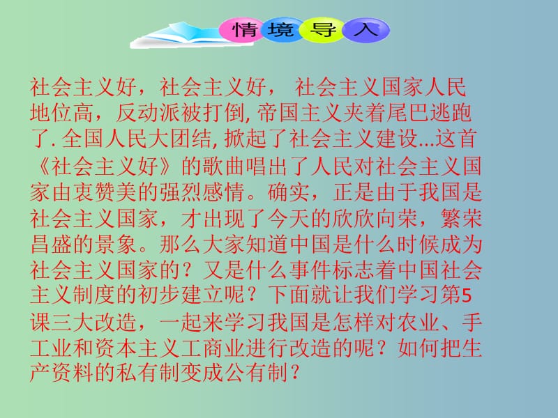 八年级历史下册第2单元社会主义制度的建立与社会主义建设的探索第5课三大改造课件2新人教版.ppt_第1页