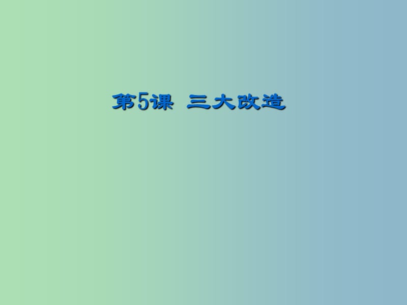 八年级历史下册第2单元社会主义制度的建立与社会主义建设的探索第5课三大改造课件2新人教版.ppt_第2页