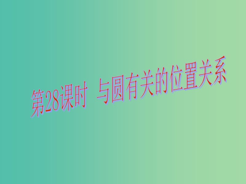 中考数学总复习 第六章 圆 第28课时 与圆有关的位置关系课件.ppt_第1页