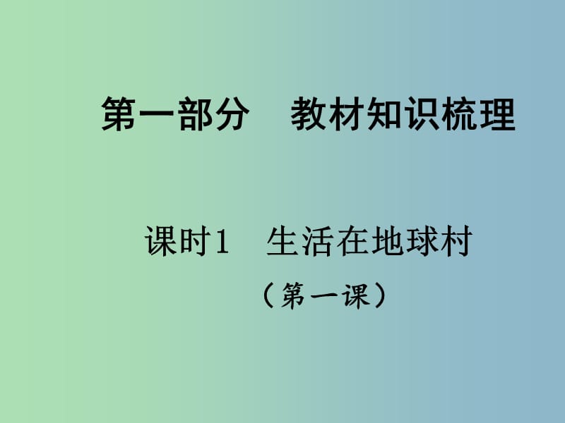 中考政治总复习 知识梳理精讲 九全 第一课 生活在地球村课件 人民版.ppt_第1页