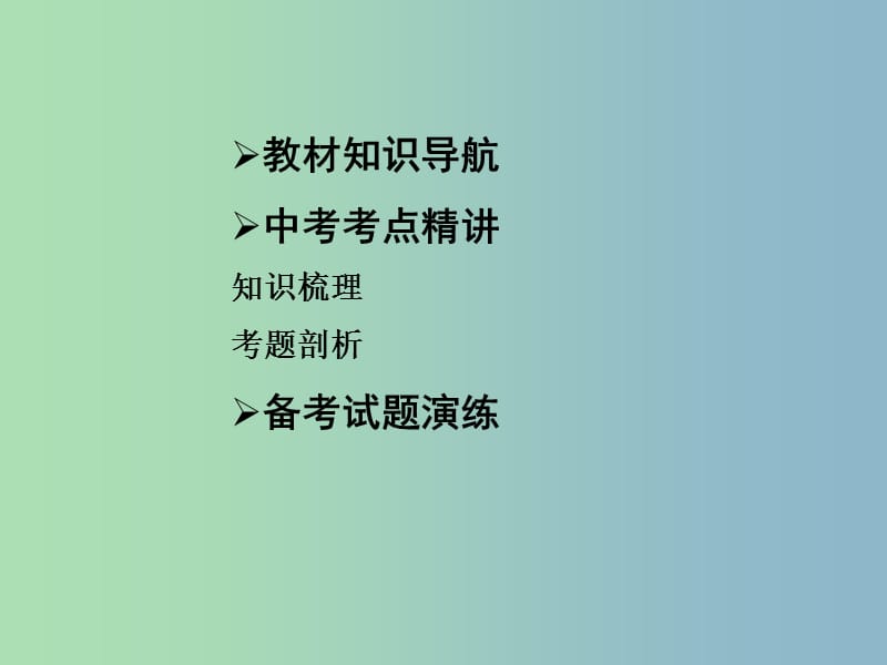 中考政治总复习 知识梳理精讲 九全 第一课 生活在地球村课件 人民版.ppt_第2页