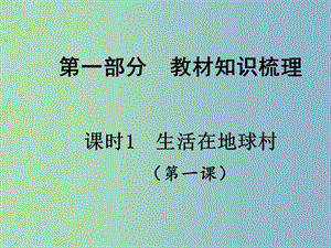 中考政治總復習 知識梳理精講 九全 第一課 生活在地球村課件 人民版.ppt