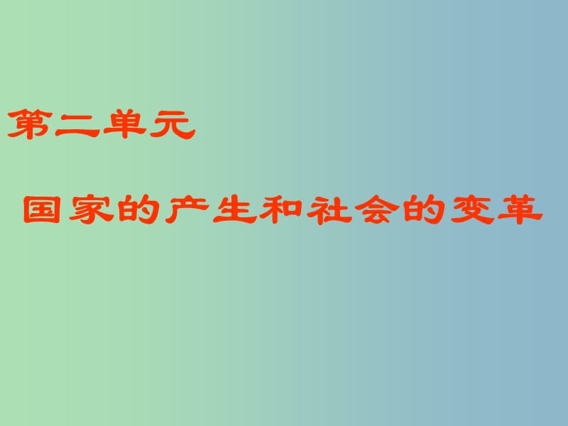 七年级历史上册《第二单元 国家的产生和社会的变革》复习课件 新人教版.ppt_第2页