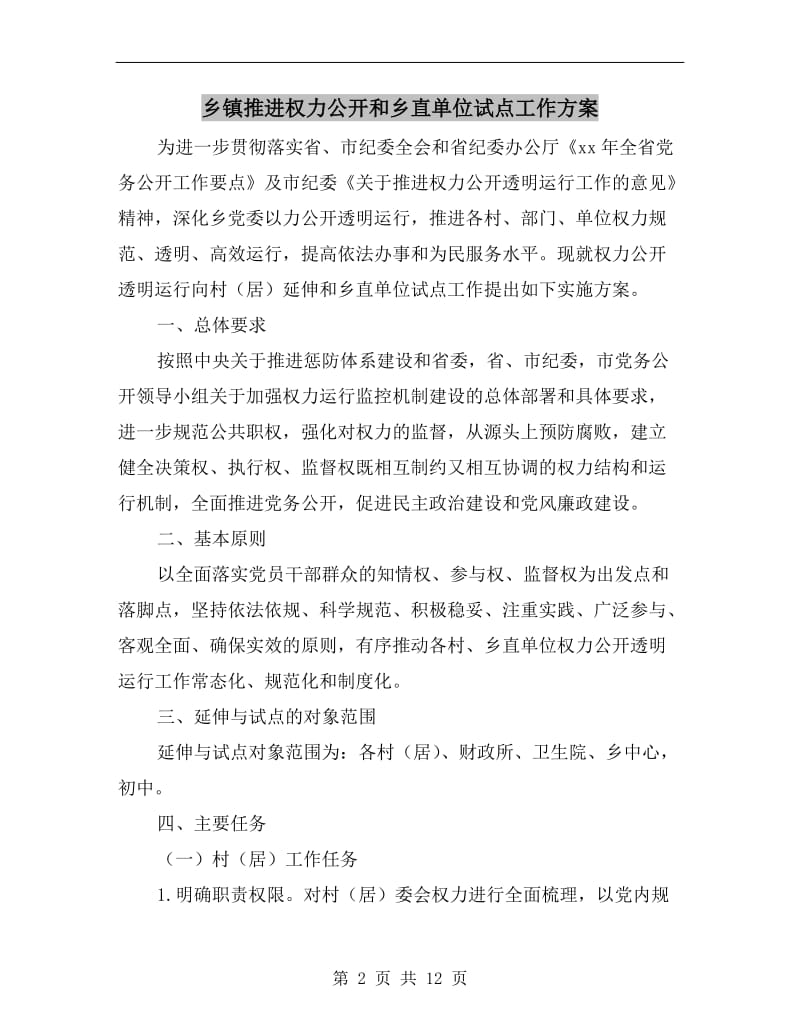 乡镇推进权力公开和乡直单位试点工作方案.doc_第2页