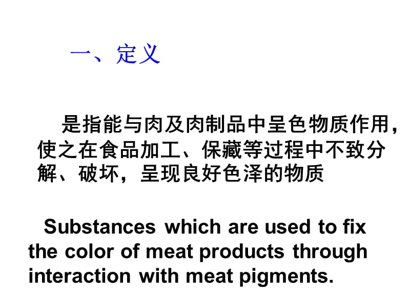 食品添加剂发色剂.ppt_第3页