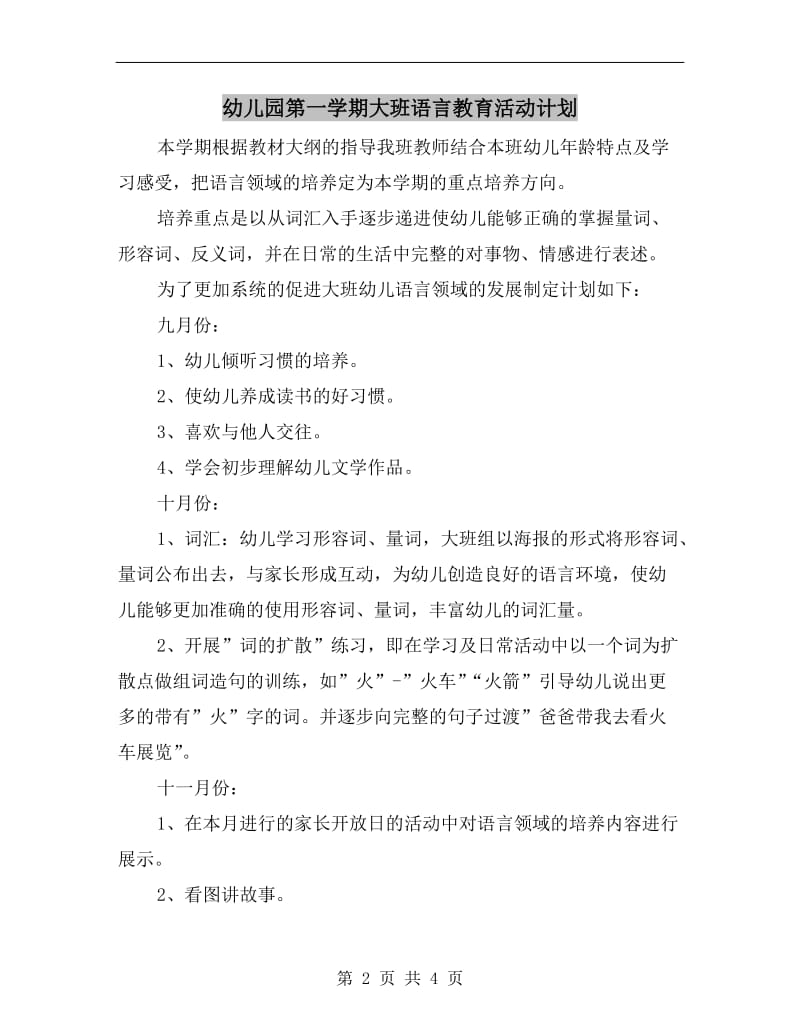 幼儿园第一学期大班语言教育活动计划.doc_第2页