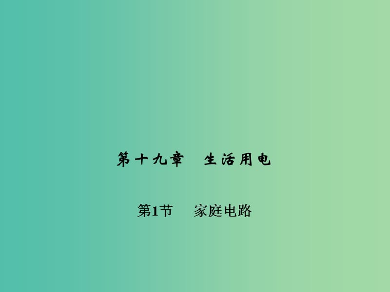 九年级物理全册 第十九章 生活用电 第一节 家庭电路习题课件 （新版）新人教版.ppt_第1页