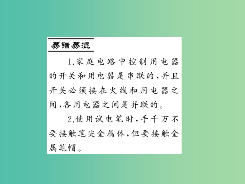 九年级物理全册 第十九章 生活用电 第一节 家庭电路习题课件 （新版）新人教版.ppt_第3页