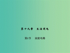 九年級物理全冊 第十九章 生活用電 第一節(jié) 家庭電路習題課件 （新版）新人教版.ppt